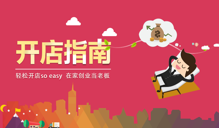开店指南
